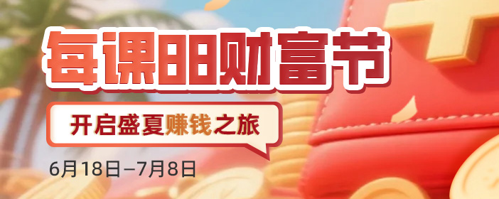 每课2025年88财富节